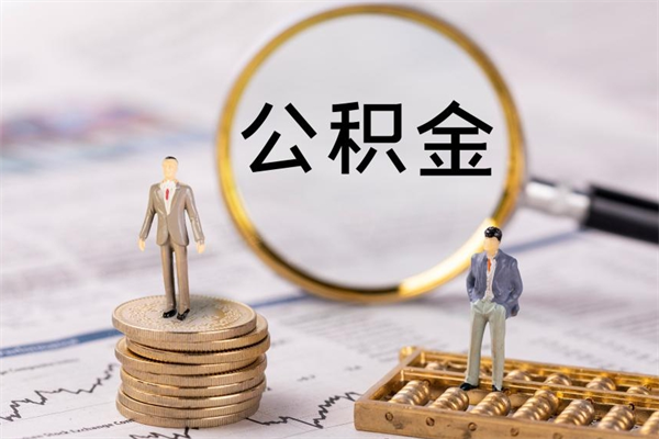 句容缺钱怎么把公积金提取出来（没钱怎么取公积金）