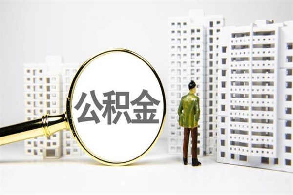 句容公积金提取出来有什么影响吗（公积金提取后有影响吗）