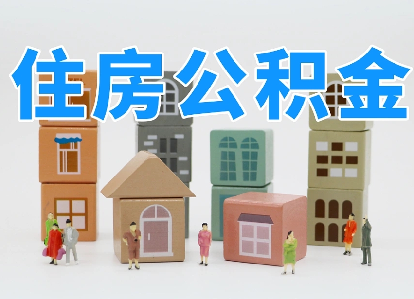 句容住房公积金封存怎么回事（住房公积金封存状态是什么情况）
