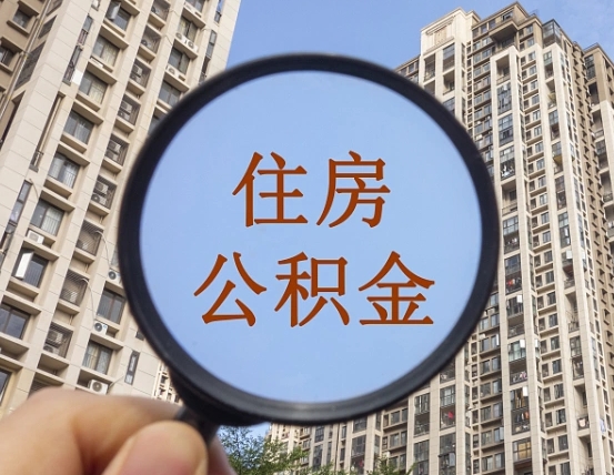 句容缺钱怎么把公积金提取出来（没钱怎么取公积金）
